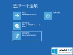 小编演示Win10电脑蓝屏代码0xc000007b无法进入系统的解决门径