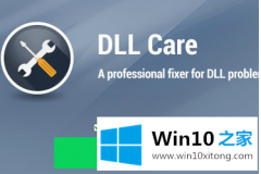 小编详解windows10dll一键修复的完全处理技巧
