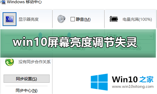 win10电脑亮度调节失灵的修复门径