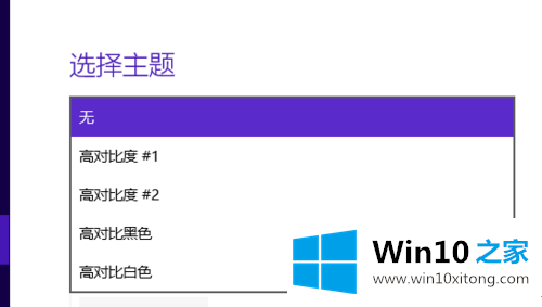 Win10怎么设置高对比度反转色的处理手段