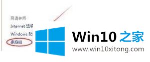 win10组家庭局域网详细操作方法的具体操作本领