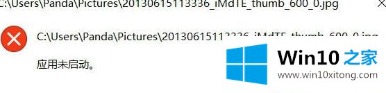 win10自带photo无法打开图片提示应用未启动的详尽处理措施