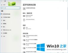 手把手教你win10蓝牙关闭后无法打开的具体操作要领