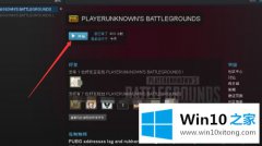 高手亲自给您说win10玩吃鸡游戏后如何看录像的解决法子