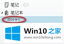 win10如何使用印象笔记的完全操作办法