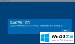 关于演示win10无法使用内置管理员账户打开浏览器的方法介绍