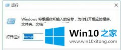 大神解决win10如何删除temp文件夹的操作技术