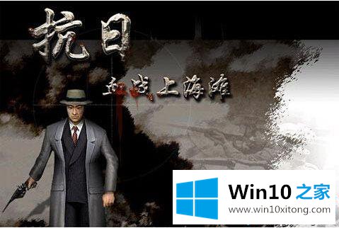 win10为什么打不开血战上海滩的具体方法