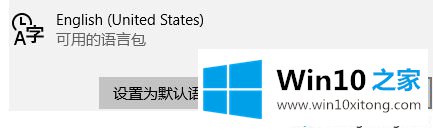 win10系统下载好语言包后如何切换成日语输入的处理要领