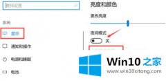 今天传授win10护眼模式关不掉的解决介绍