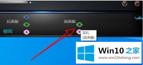 win10前置耳机孔没有声音的处理法子