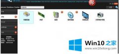 技术帮你win10怎么禁用联想solution的解决方式