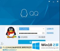 图文传授win10无法登录qq提示0x00060017错误代码的具体操作法子