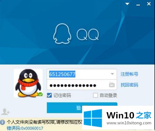 win10无法登录qq提示0x00060017错误代码的具体操作法子