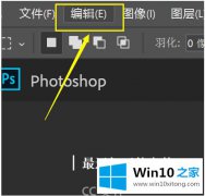 本文讲解win10系统ps界面太小的详尽解决法子