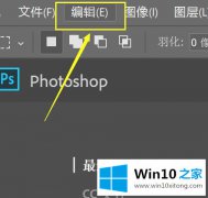 大师帮您win10版photoshop画面放大缩小怎么调整的具体操作举措