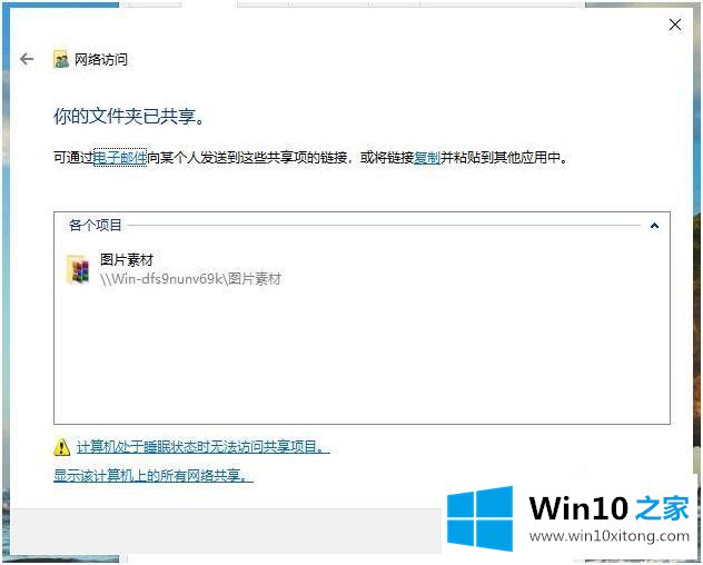 win10如何创建网络共享目录的详尽处理步骤