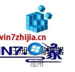 win10音量条怎么从横向变为竖向的操作
