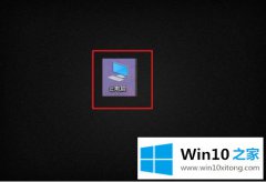 今天传授win10注册表删错了的操作教程