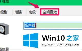 win10空间音效无法开启使用的具体步骤