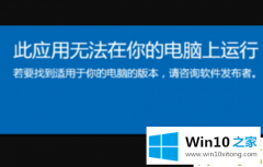 高手设置Win10系统提示此应用无法在你的操作手段