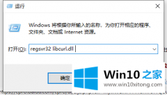 大神帮你win10电脑libcurl.dll丢失的处理对策