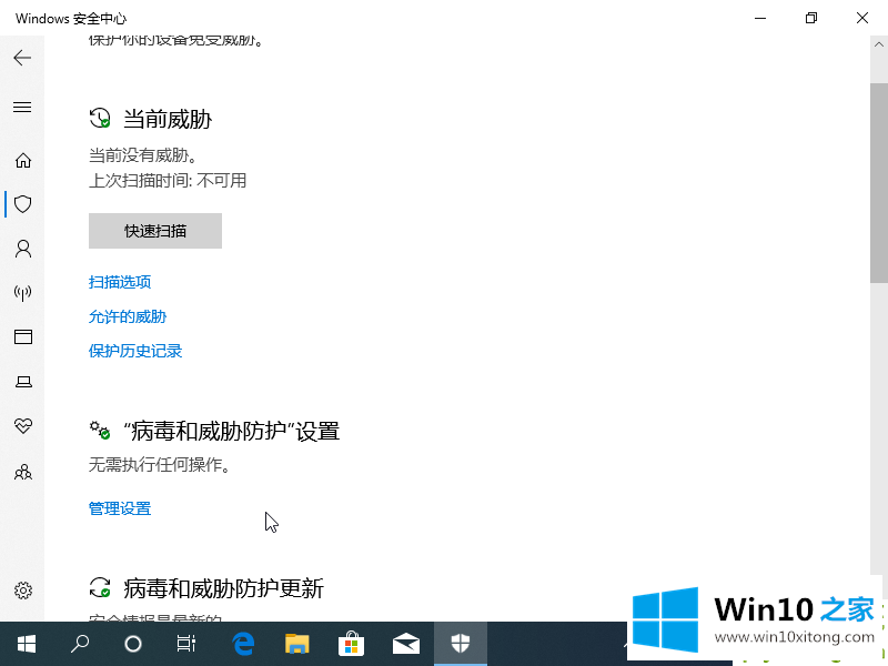 win10病毒防护总是误报的操作伎俩