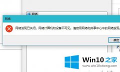 技术员教您win10打开网络提示“网络发现已关闭”的解决介绍
