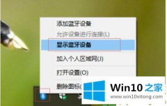 本文教您Win10系统怎么连接蓝牙鼠标的操作手法