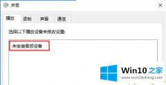 大师处理Win10专业版系统电脑找不到音频设备的处理本领