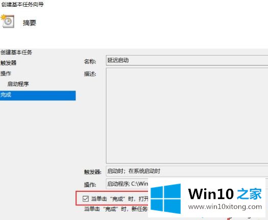 Win10电脑中怎么通过计划任务设置程序自动延迟启动的完全处理措施