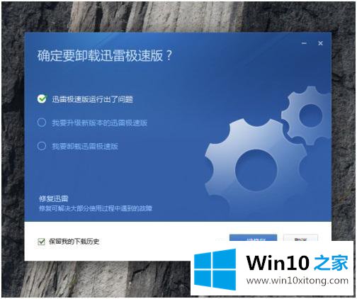 win10如何删除迅雷的教程