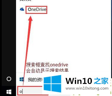 Win10专业版关闭禁用onedrive方法的操作手法