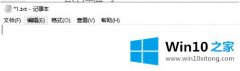 老司机教您win10记事本怎么修改格式的完全解决手法