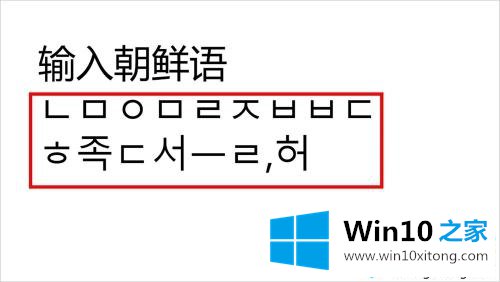 Win10系统下怎么输入韩文的详细解决要领