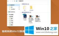 高手亲自解答win10系统删除快速访问的操作教程
