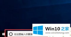 小编帮您Win10搜索栏如何关闭的解决办法