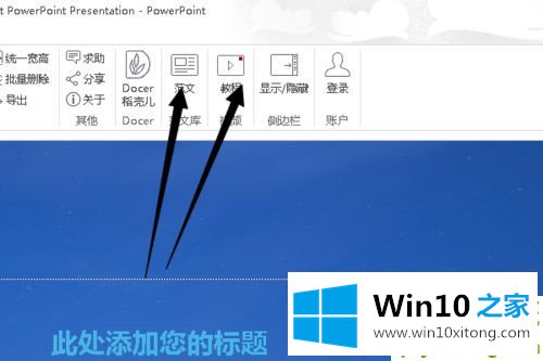 Win10系统下怎么制作PPT的方法介绍