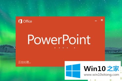 Win10系统下怎么制作PPT的方法介绍