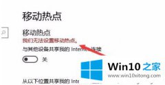 老司机教你win10移动热点提示:我们无法设置移动热点的完全处理方式