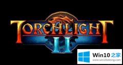 手把手演示win10火炬之光2报错的操作方式