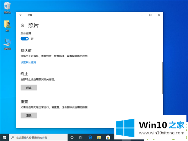 Win10照片应用打不开的具体处理举措