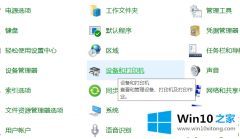大神教你Win10系统两台电脑怎样共享打印机的操作措施