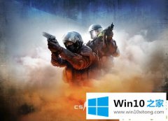 技术员教你Win10玩CSGO闪退的图文攻略