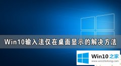 本文告诉您Win10输入法仅桌面的详尽处理法子