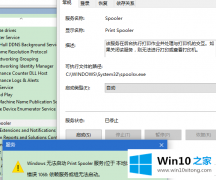 关于分析win10依赖服务1068错误无法正常打印的详尽处理法子