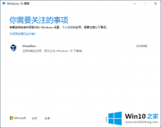 关于传授win10更新需卸载virtualbox的完全处理要领