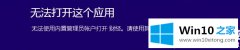 今天帮你win10无法使用内置管理员账户打开应用解决方法的操作法子