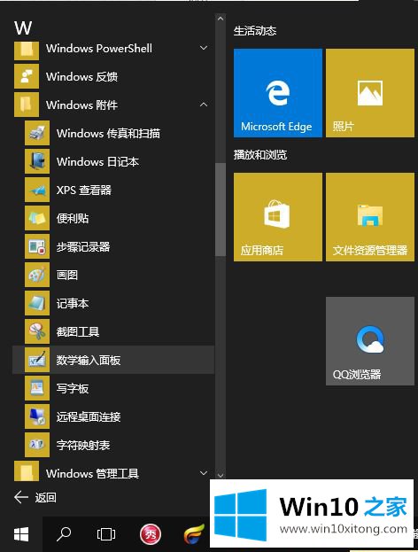 Win10系统自带数学公式面板如何打开的方式