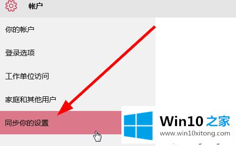 win10如何关闭账户同步的操作本领